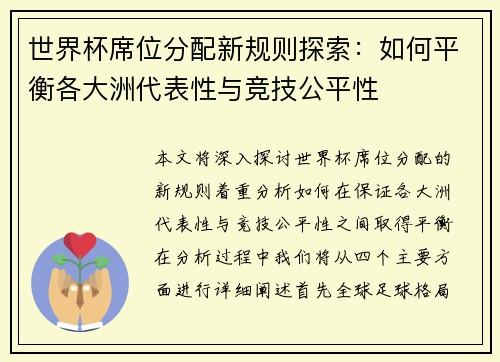 世界杯席位分配新规则探索:如何平衡各大洲代表性与竞技公平性 世界杯席位分配新规则探索:如何平衡各大洲代表性与竞技公平性