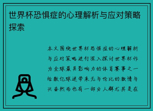 世界杯恐惧症的心理解析与应对策略探索 世界杯恐惧症的心理解析与应对策略探索