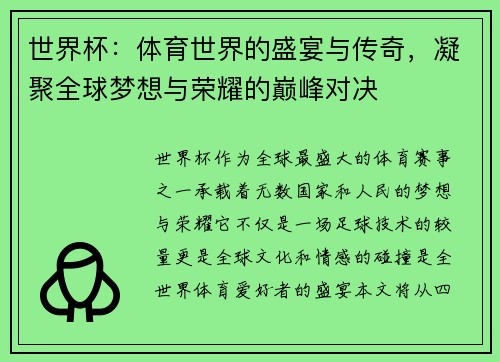 世界杯：体育世界的盛宴与传奇，凝聚全球梦想与荣耀的巅峰对决