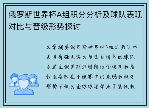 俄罗斯世界杯A组积分分析及球队表现对比与晋级形势探讨 俄罗斯世界杯A组积分分析及球队表现对比与晋级形势探讨