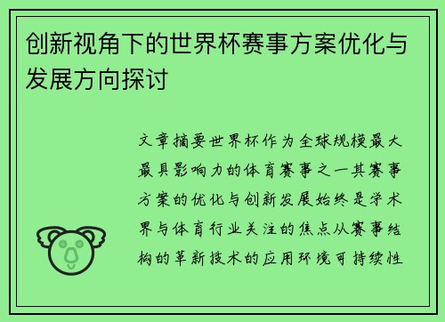 创新视角下的世界杯赛事方案优化与发展方向探讨 创新视角下的世界杯赛事方案优化与发展方向探讨