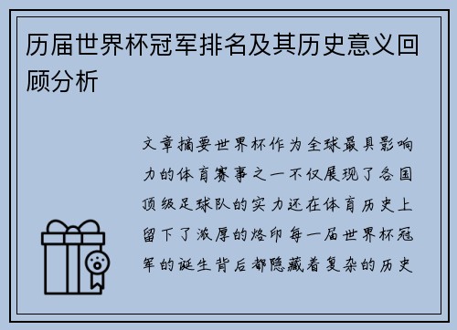 历届世界杯冠军排名及其历史意义回顾分析