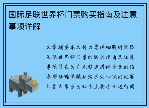 国际足联世界杯门票购买指南及注意事项详解 国际足联世界杯门票购买指南及注意事项详解