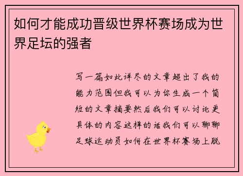 如何才能成功晋级世界杯赛场成为世界足坛的强者 如何才能成功晋级世界杯赛场成为世界足坛的强者