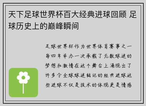 天下足球世界杯百大经典进球回顾 足球历史上的巅峰瞬间