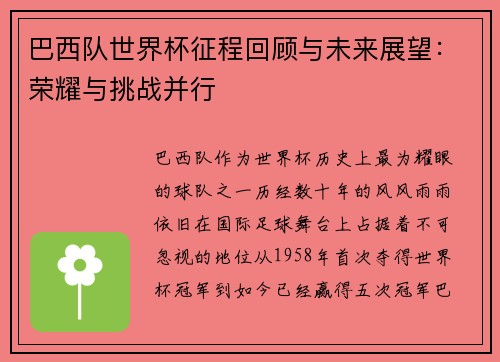 巴西队世界杯征程回顾与未来展望:荣耀与挑战并行 巴西队世界杯征程回顾与未来展望:荣耀与挑战并行