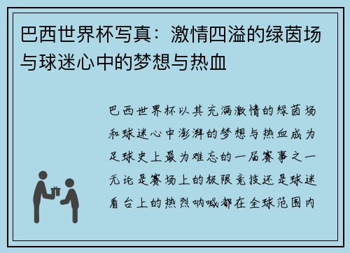 巴西世界杯写真:激情四溢的绿茵场与球迷心中的梦想与热血 巴西世界杯写真:激情四溢的绿茵场与球迷心中的梦想与热血
