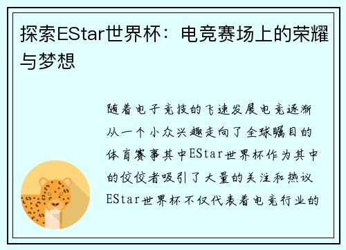 探索EStar世界杯:电竞赛场上的荣耀与梦想 探索EStar世界杯:电竞赛场上的荣耀与梦想