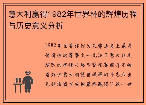 意大利赢得1982年世界杯的辉煌历程与历史意义分析 意大利赢得1982年世界杯的辉煌历程与历史意义分析