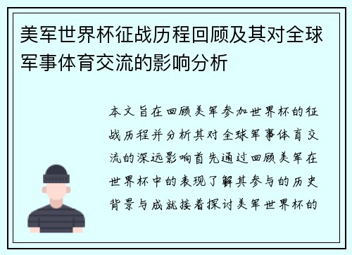 美军世界杯征战历程回顾及其对全球军事体育交流的影响分析