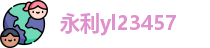 永利yl23455